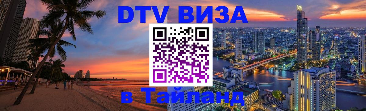Стоимость и условия DTV визы — оформление в Таиланд под ключ - Рейкьявик  19.11.2025 