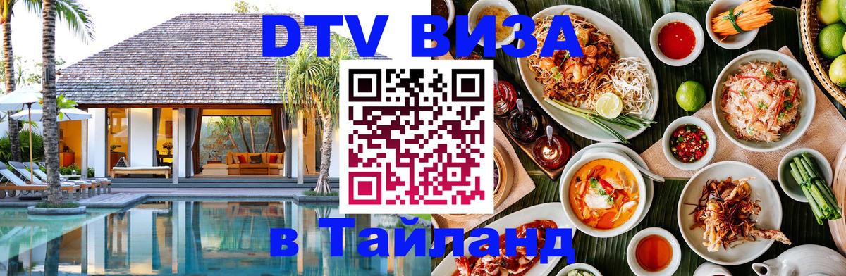 DTV Виза в Тайланд для россиян 